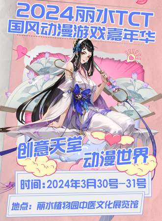 丽水·2024首届TCT国风动漫游戏嘉年华