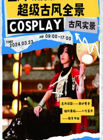 襄阳·cu·国风动漫游戏游园会