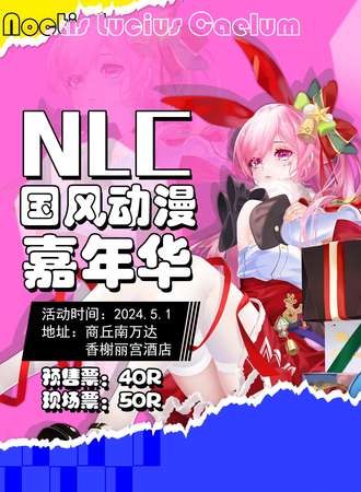 商丘·NLC国风动漫嘉年华