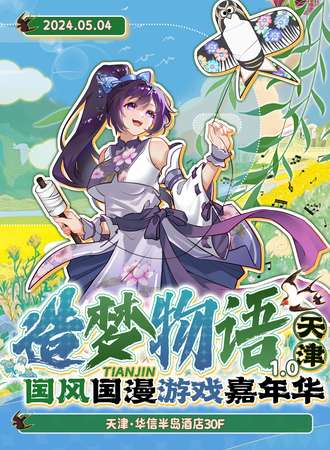 天津·造梦物语1.0
