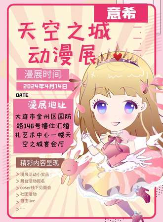 大连·天空之城动漫展