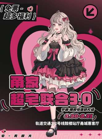 宁波·免票活动-甬家超宅联合3.0