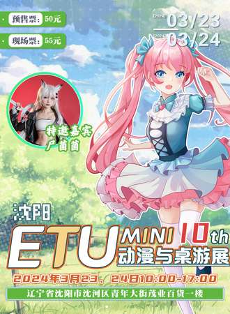 沈阳·ETU-MINI动漫游戏与桌游展10th
