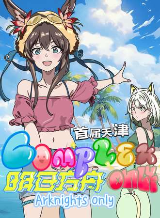 天津·首届COMPLEX明日方舟only