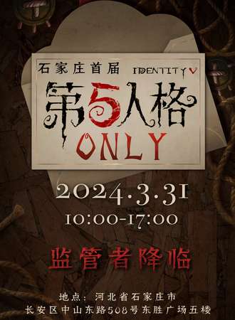 石家庄·首届第五人格ONLY——监管者降临