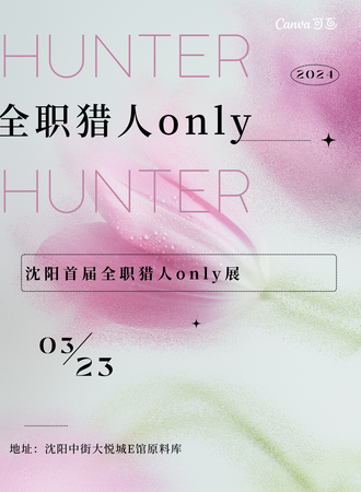沈阳·全职猎人only