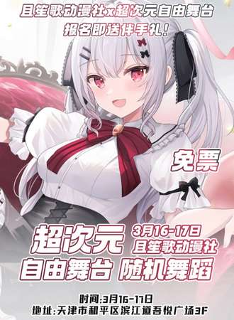 天津·超次元动漫嘉年华-免费展会