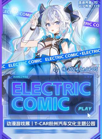 杭州·ELECTRIC COMIC动漫游戏展