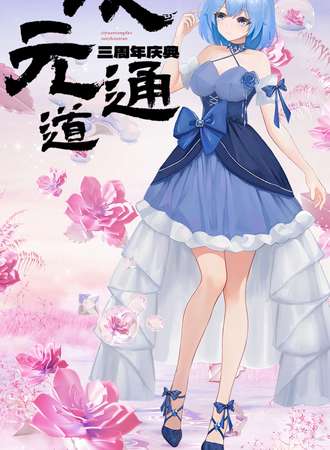 呼和浩特·次元通道三周年庆典