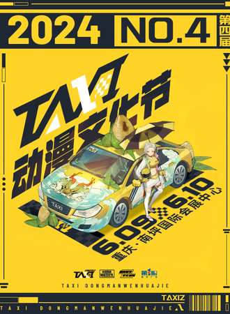重庆·第四届TAXI动漫文化节