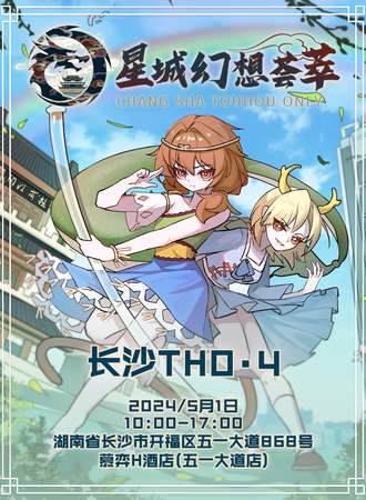长沙·THO4·星城幻想荟萃