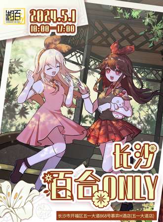 长沙·第三届百合only