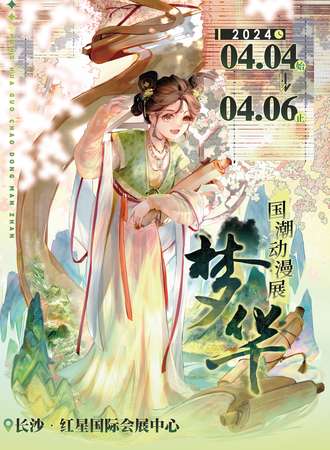 长沙·梦华国潮动漫展