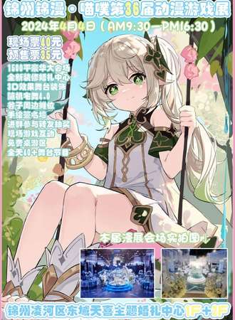 锦州·锦漫·喵噗第36届动漫游戏展