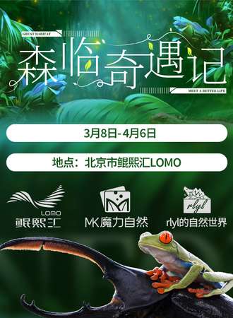 北京·2024爬宠狂欢节首展·森临奇遇记