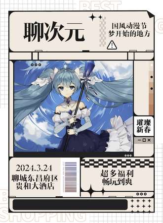 聊城·聊次元游戏动漫节