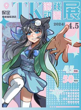 保定·Tk游戏动漫展
