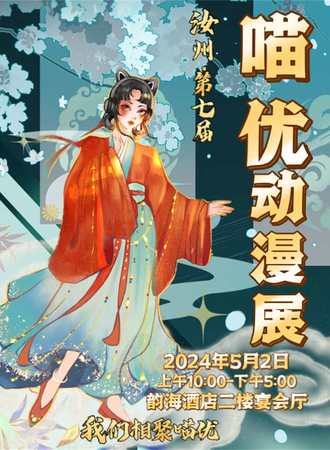 汝州·第七届喵优动漫展