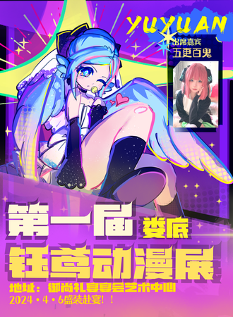 娄底·第一届钰鸢动漫展会