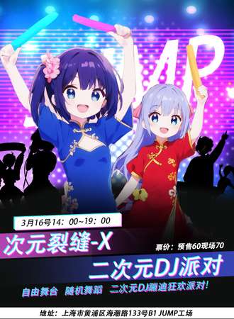 上海·次元裂缝·X 二次元DJ派对