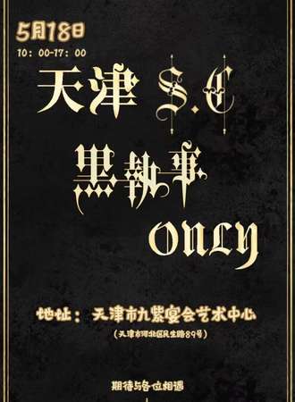 天津·首届S.C黑执事only