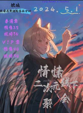 瓦房店·情愫二次元线下聚会
