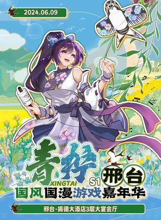 邢台·青柠S1国风国漫游戏嘉年华