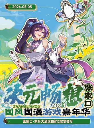 张家口·次元畅想NO.1