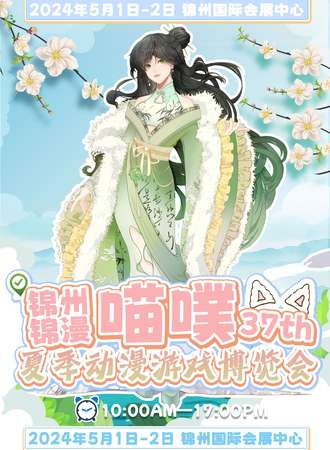 锦州·锦漫·喵噗第37届夏季动漫游戏博览会