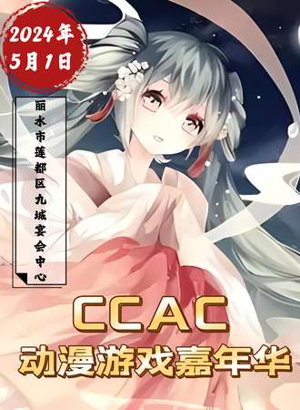 丽水·CCAC动漫游戏嘉年华