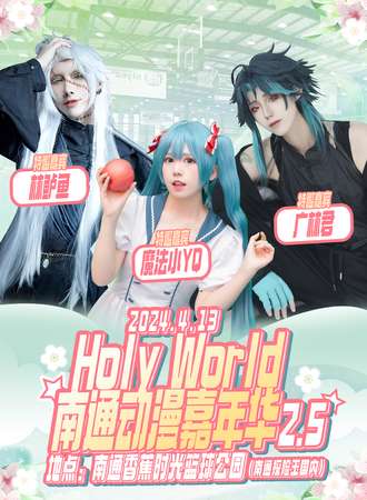 南通·HolyWorld南通动漫嘉年华2.5
