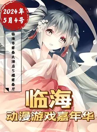 台州·临海动漫游戏嘉年华