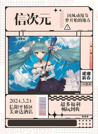 信阳·信次元游戏动漫节