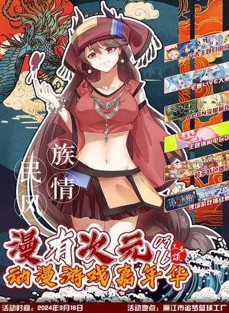 丽江·漫有次元动漫游戏嘉年华