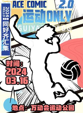 昆明·ACE COMIC运动Only2.0