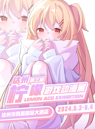 达州·第三届柠檬动漫展