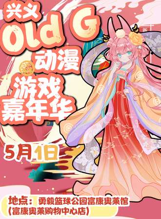 兴义·Old G动漫嘉年华