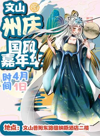 文山·WSC文山州庆国风嘉年华