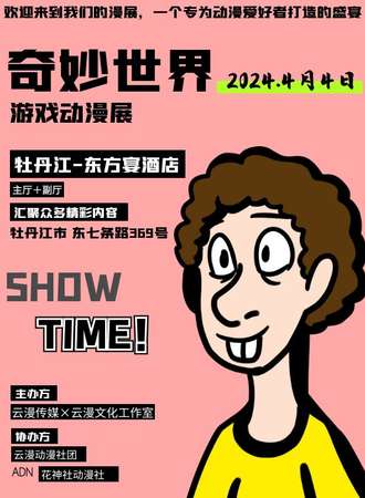 牡丹江·奇妙世界游戏动漫展