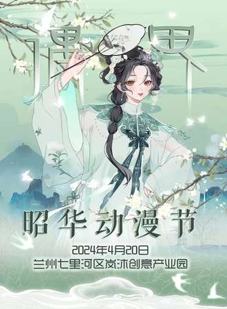 兰州·遇界2.0 遇界昭华动漫节