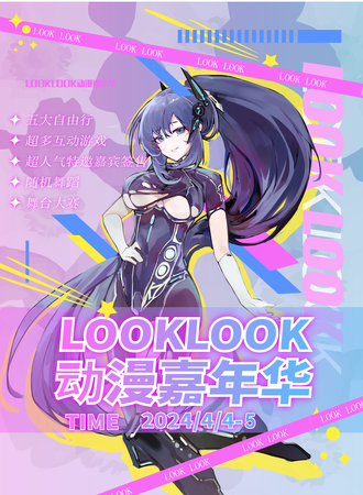 广州·Look Look动漫嘉年华