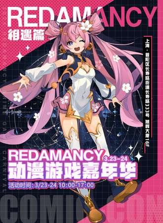 上海·Redamancy动漫游戏嘉年华-相遇篇