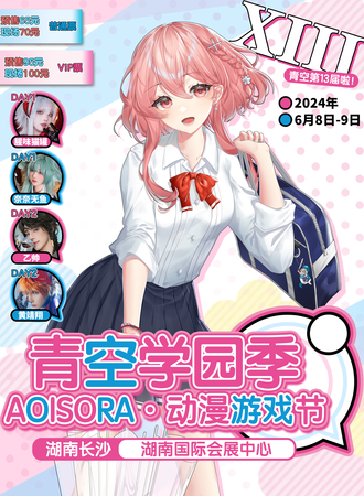 长沙·青空学园季动漫游戏节13.0