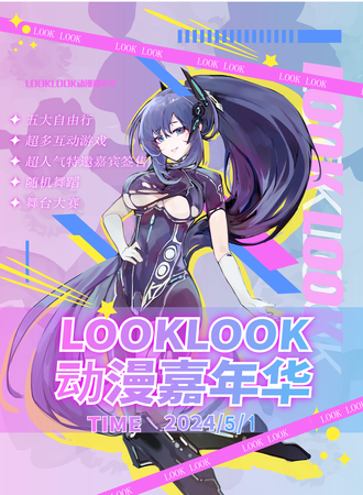 合肥·Look Look动漫嘉年华