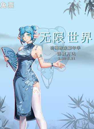成都·无限世界动漫嘉年华（免票入场）