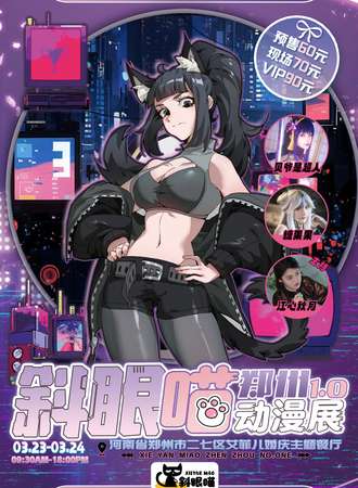 郑州·斜眼喵动漫展1.0
