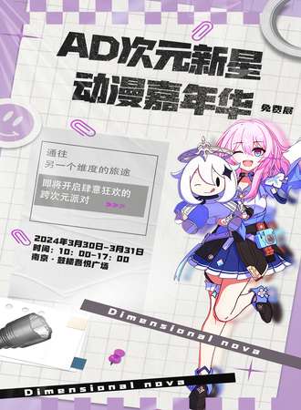 南京·AD次元新星动漫嘉年华