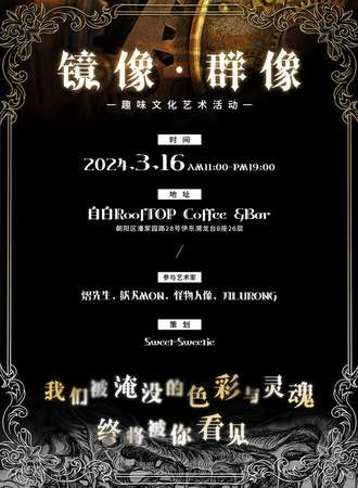 北京·《镜像·群像》趣味文化艺术活动