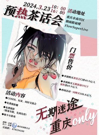 重庆·无期迷途ONLY预热茶话会