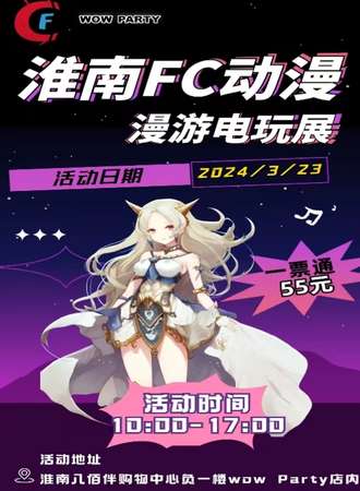 淮南·FC动漫-漫游电玩展
